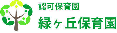 認定こども園　緑ヶ丘保育園